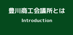 豊川商工会議所とは