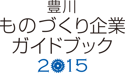 豊川ものづくり企業ガイドブック2015