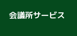 会議所サービス