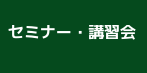 セミナー・講演会
