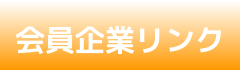 会員企業リンク