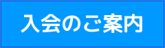 入会のご案内