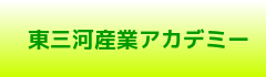 東三河産業アカデミー