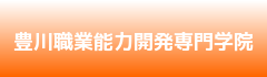 豊川職業能力開発専門学院